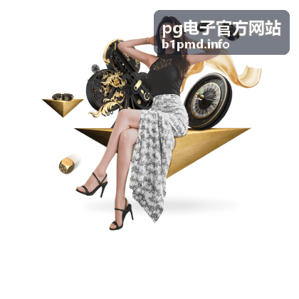 pg电子官方网站 平台功能指南